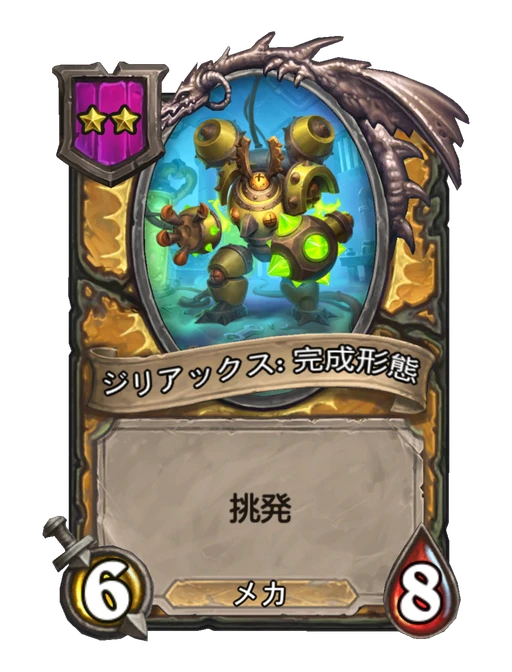ジリアックス: 完成形態