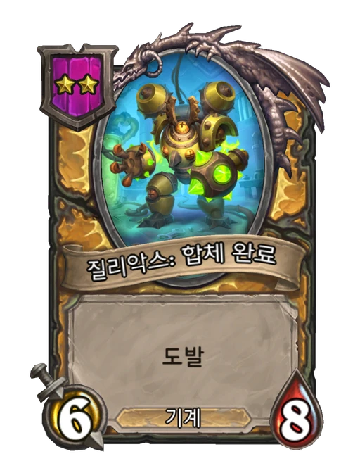 질리악스: 합체 완료