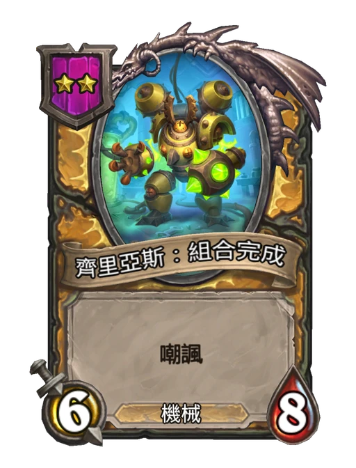 齊里亞斯：組合完成