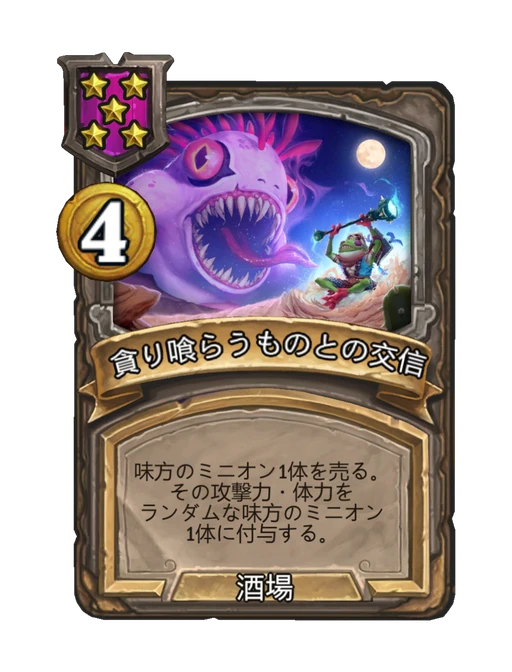 貪り喰らうものとの交信