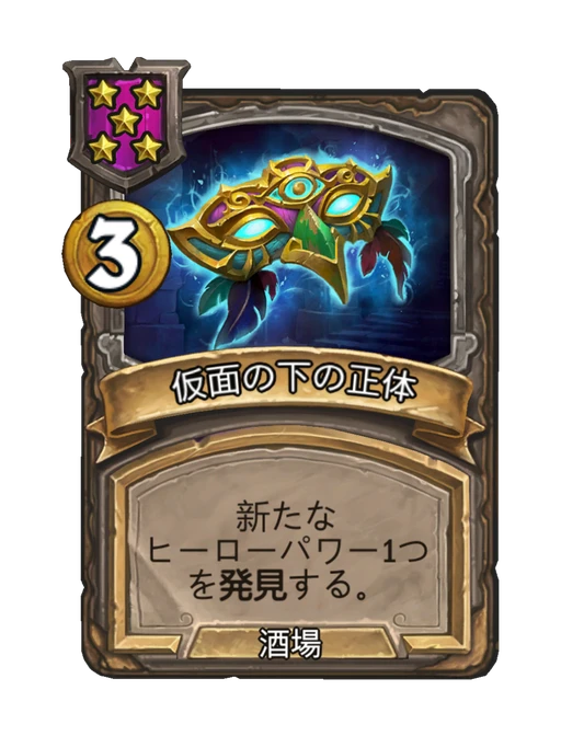 仮面の下の正体