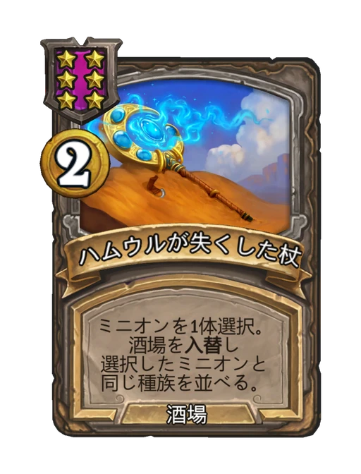 ハムウルが失くした杖