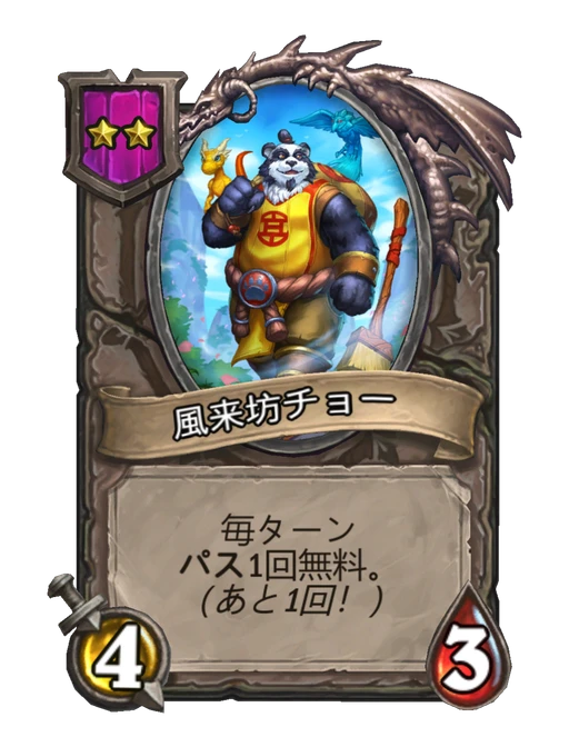 風来坊チョー