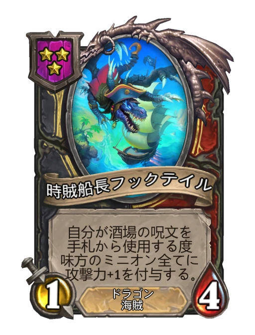 時賊船長フックテイル