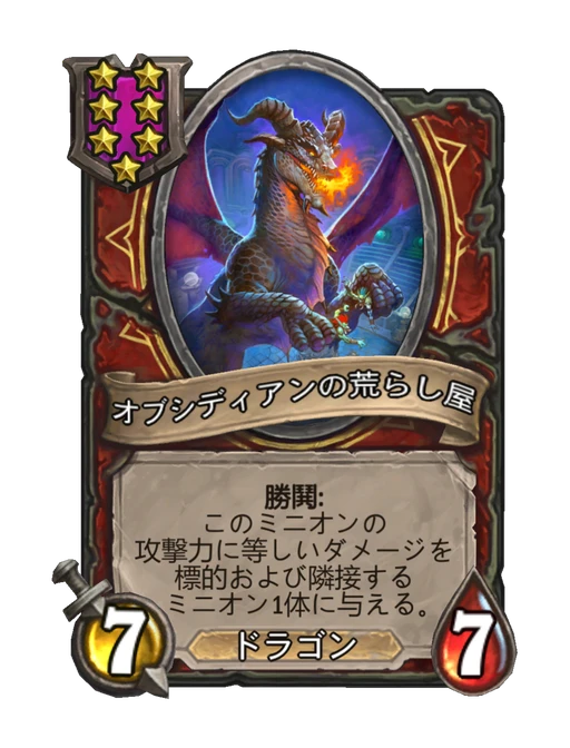 オブシディアンの荒らし屋