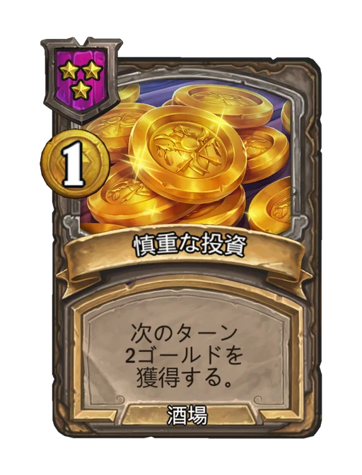 慎重な投資