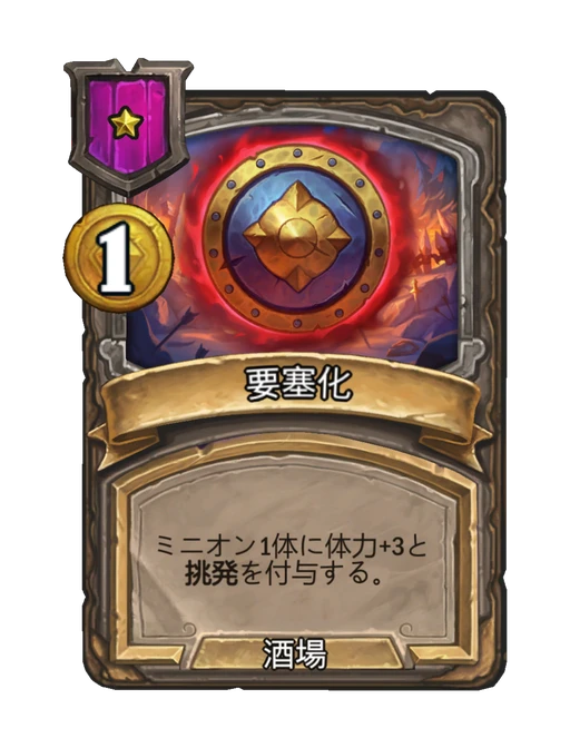 要塞化