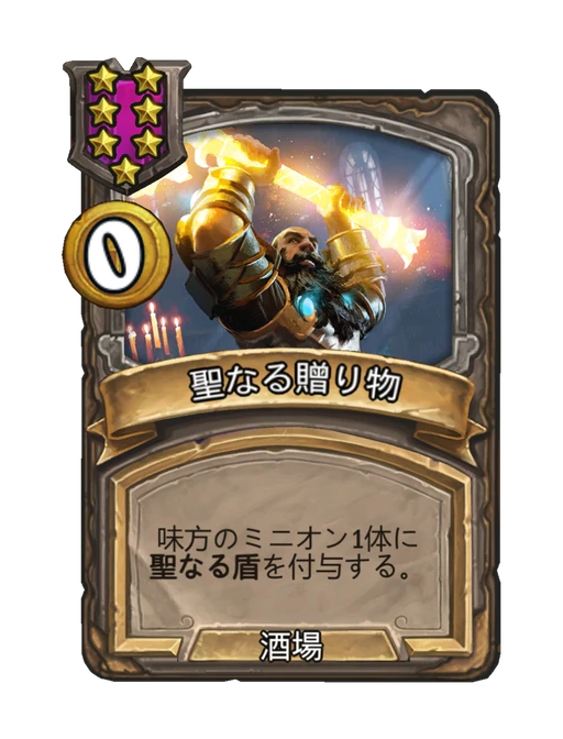 聖なる贈り物