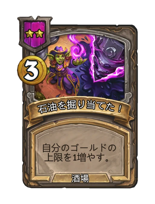 石油を掘り当てた！
