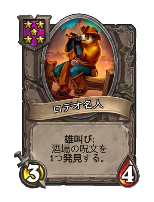 ロデオ名人