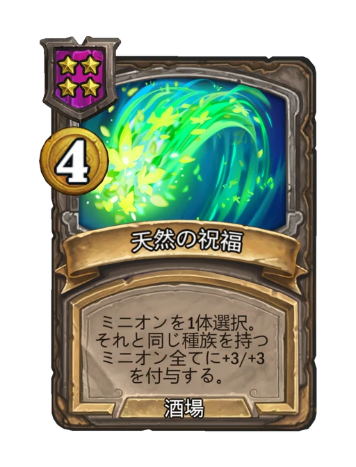 天然の祝福