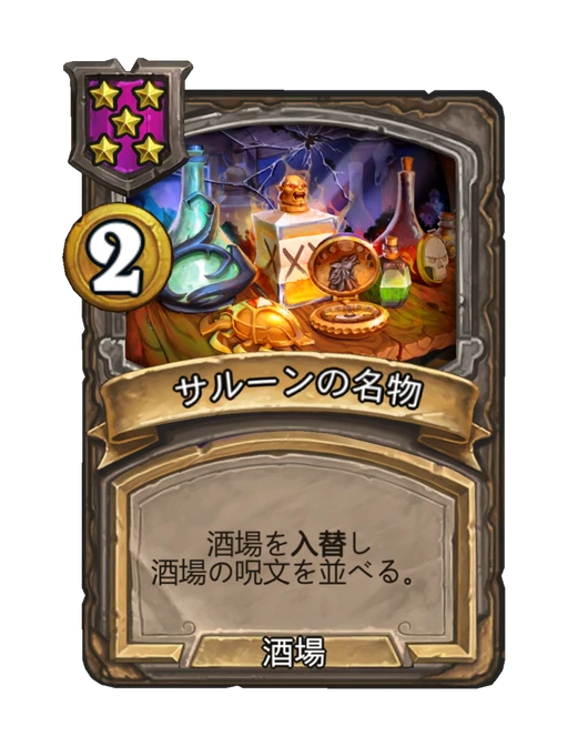 サルーンの名物