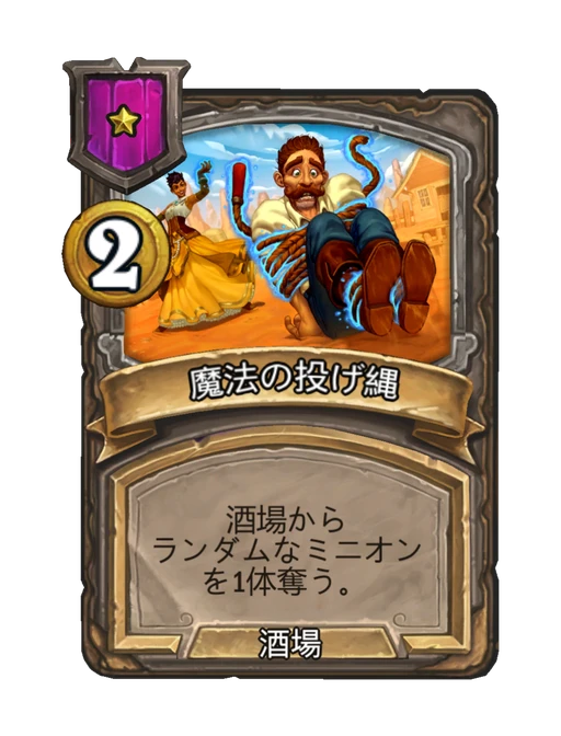 魔法の投げ縄