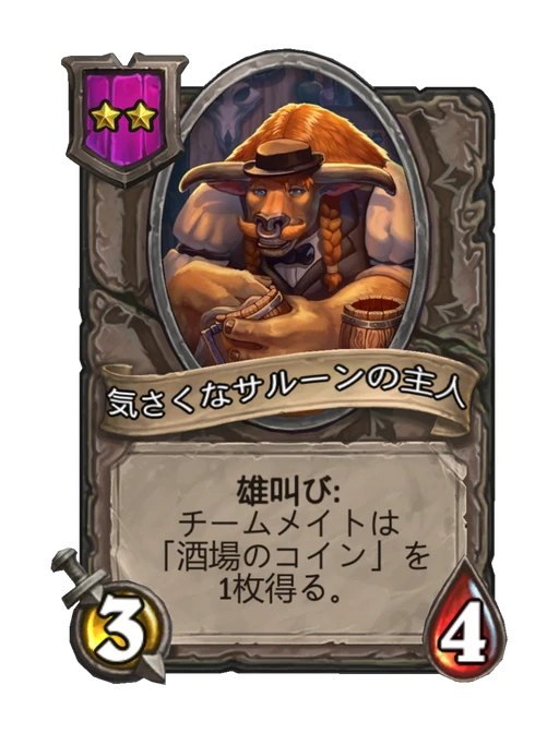 気さくなサルーンの主人