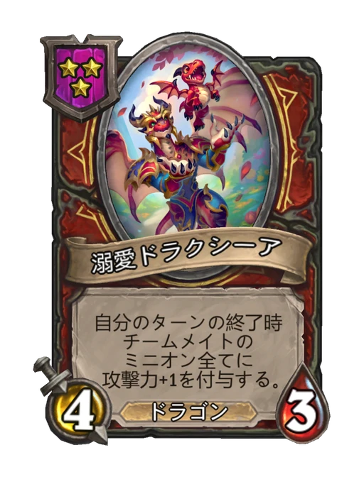 溺愛ドラクシーア