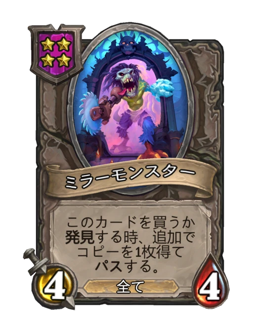 ミラーモンスター