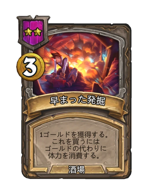 早まった発掘