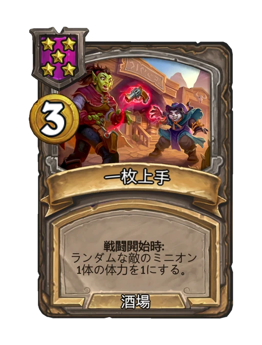 一枚上手