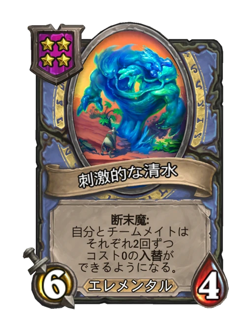 刺激的な清水