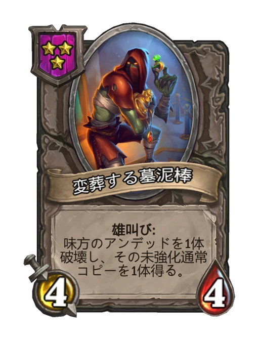 変葬する墓泥棒