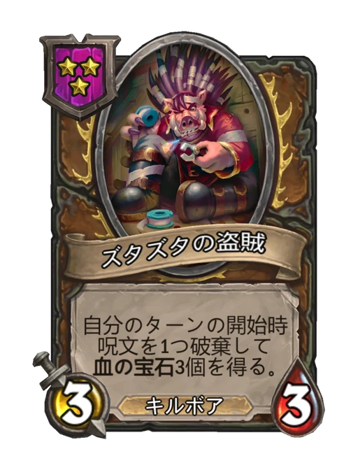 ズタズタの盗賊