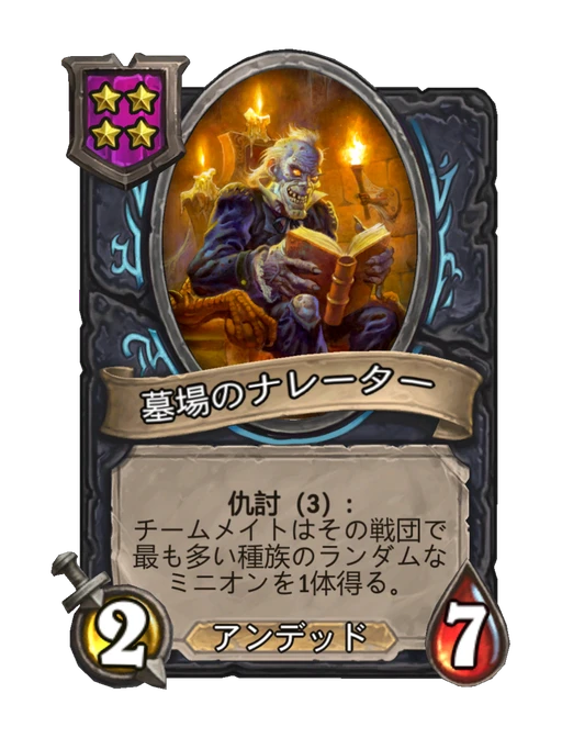 墓場のナレーター