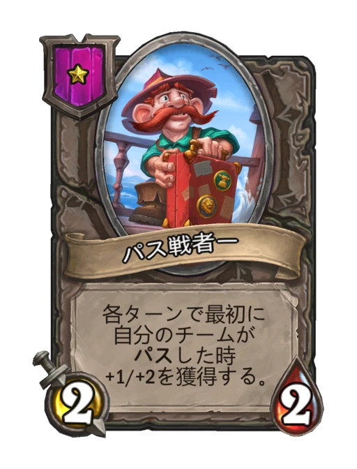 パス戦者ー