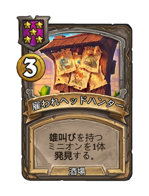 雇われヘッドハンター