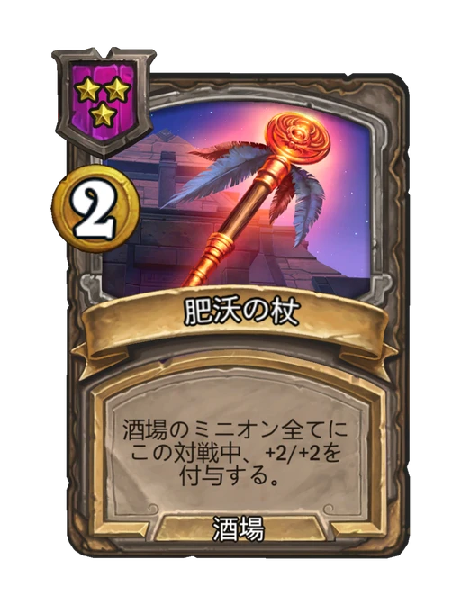 肥沃の杖