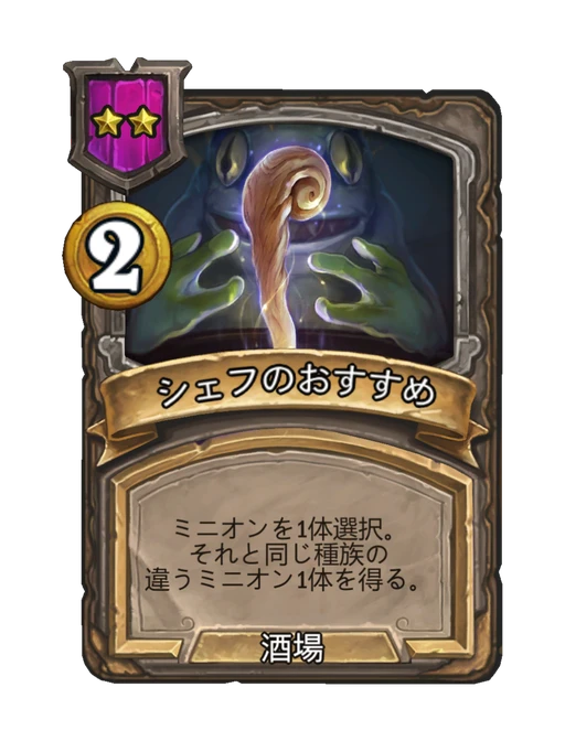 シェフのおすすめ