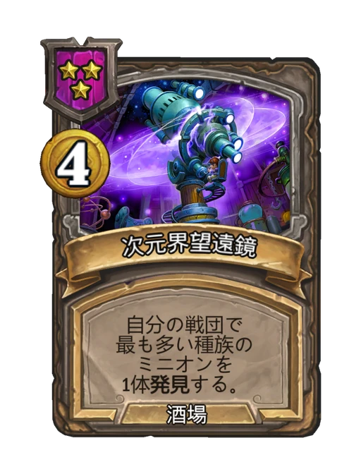 次元界望遠鏡