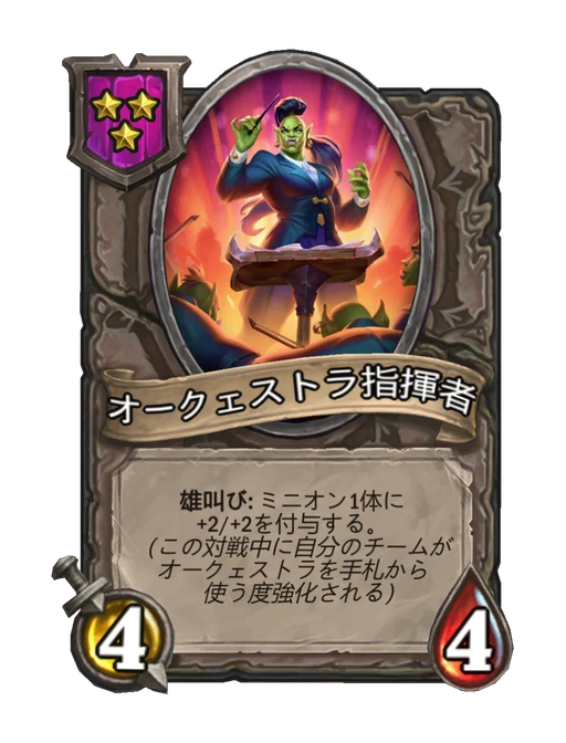オークェストラ指揮者