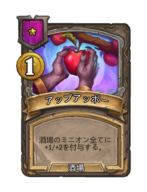 アップアッポー