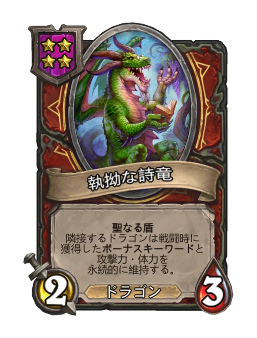 執拗な詩竜