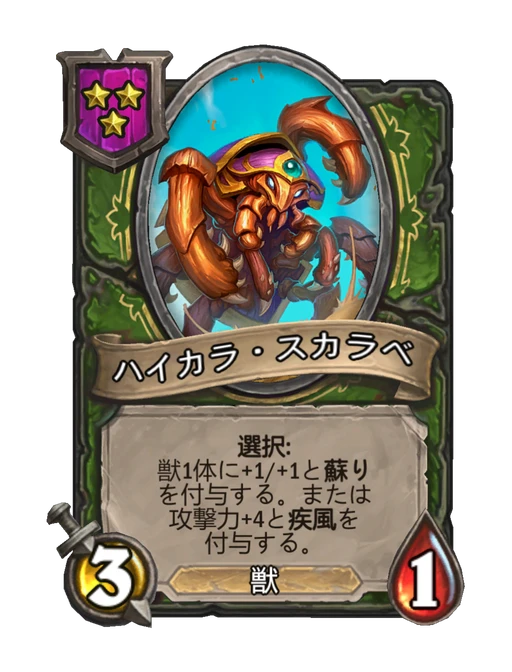 ハイカラ・スカラベ