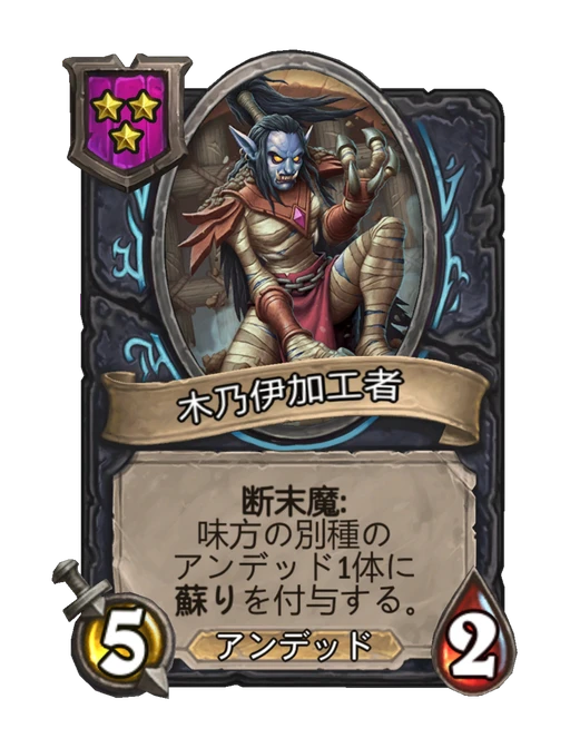 木乃伊加工者