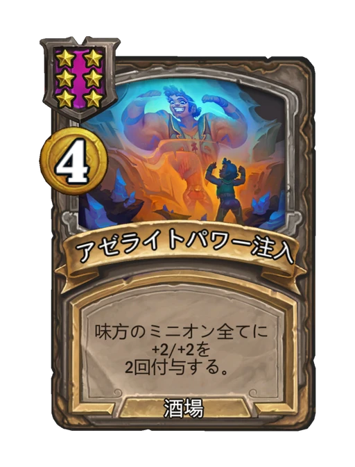 アゼライトパワー注入