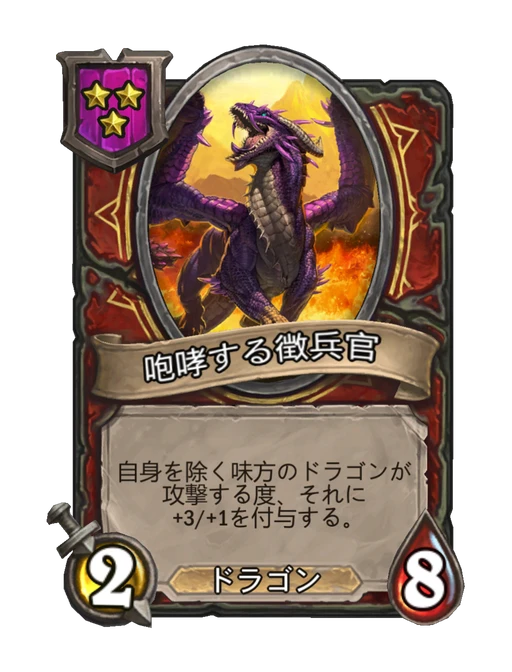 咆哮する徴兵官