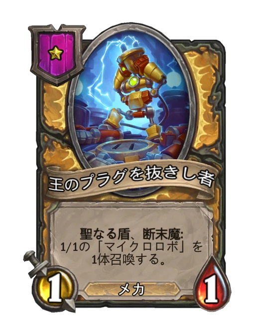 王のプラグを抜きし者