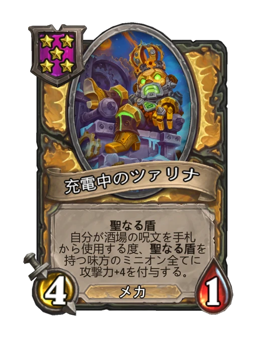充電中のツァリナ
