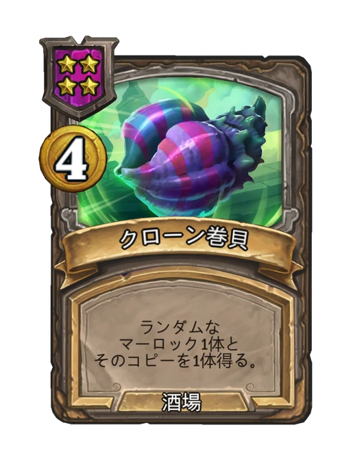 クローン巻貝