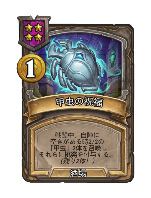 甲虫の祝福