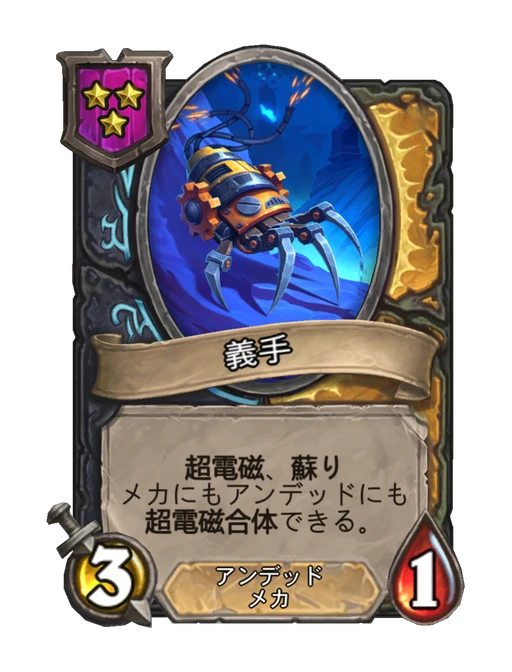 義手