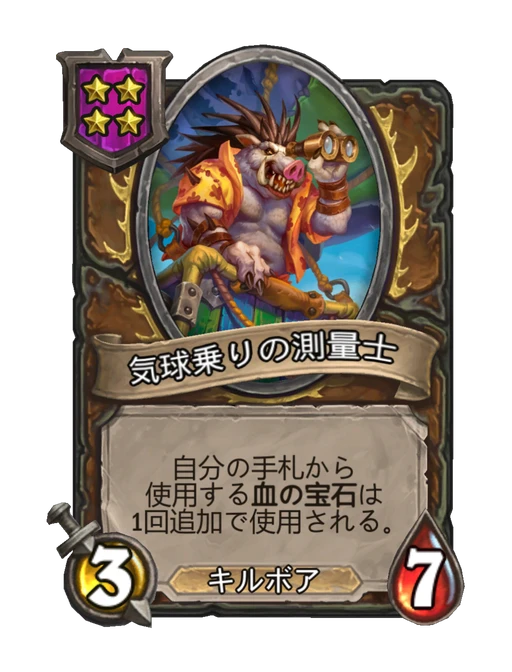気球乗りの測量士