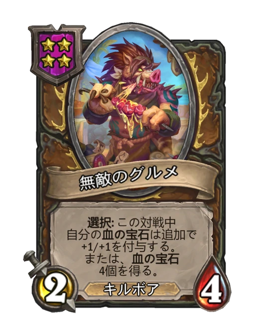 無敵のグルメ
