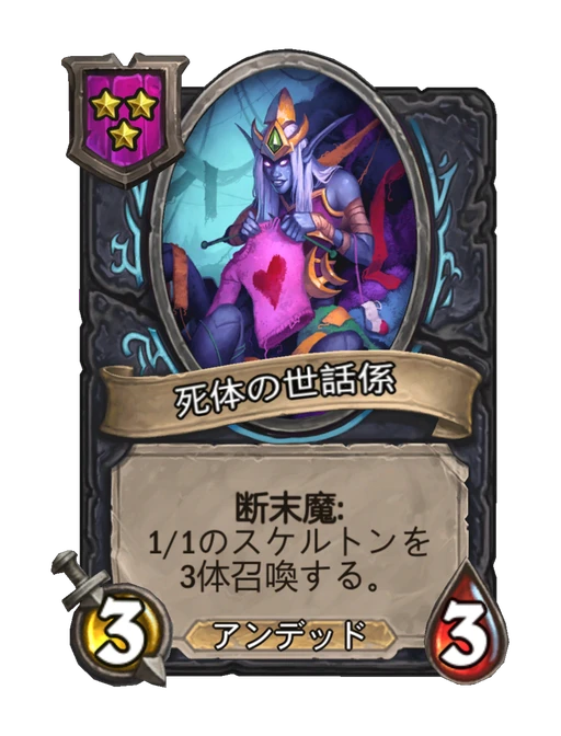 死体の世話係