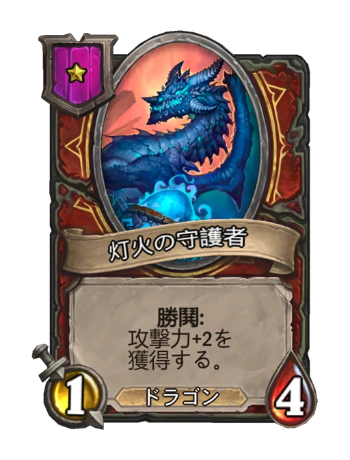 灯火の守護者