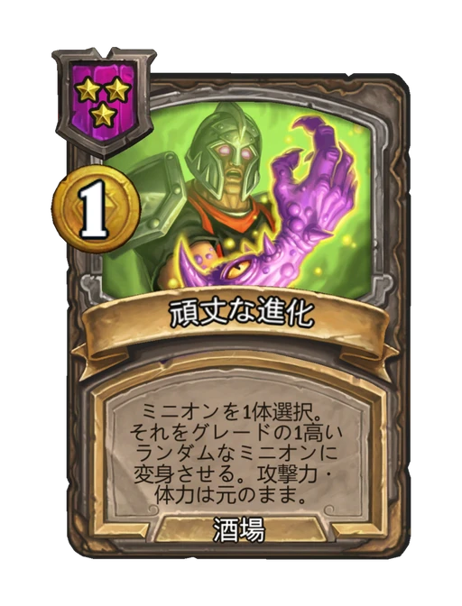 頑丈な進化