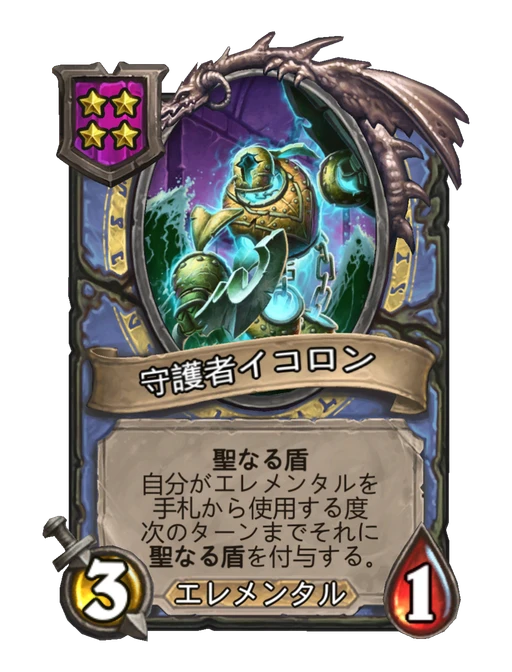 守護者イコロン