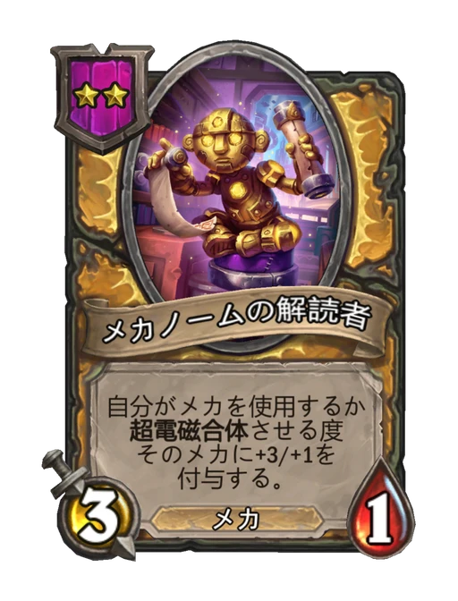 メカノームの解読者